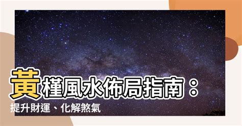 黃槿風水|如何按照風水來擺設黃槿？（特徵、方位、共同擺設的植物）